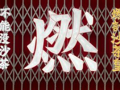 -燃计沙茶皇·香港沙茶火锅(人广旗舰店)