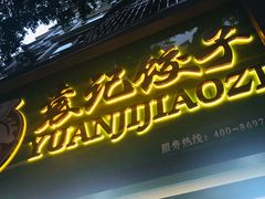 -袁记云饺(蛇口店)