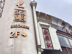 -珺小七铜锅涮肉(桃园路店)
