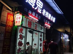 -瘦鬼老档糖水铺