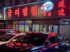 -延边金利串店(安达街店)