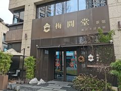 -梅间堂茶馆(绿地缤纷城店)