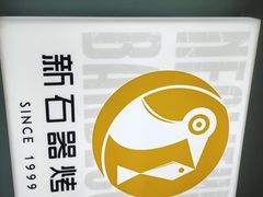 -新石器烤肉(招商1872店)