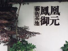 -凤凰御元艺术基地