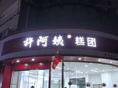 -许阿姨糕团店(南京总店)