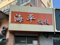-海平馄饨(逍遥二路店)