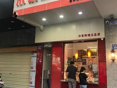 门面-汴京炸鸡王(蔡锷北路店)