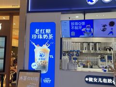 -煲珠公·老红糖珍珠奶茶(广州白云万象汇店)