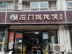 -石门侯·石门馄饨侯(革新北街店)