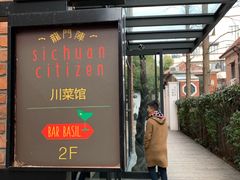 门面-龙门阵茶屋川菜馆(武康路店)