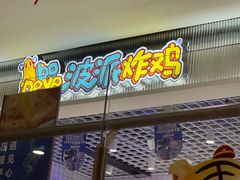 -BOPEYE·波派炸鸡(九霄天地店)