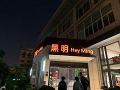 门面-黑明餐厅(白鹭洲店)