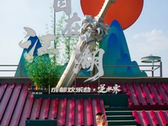 -成都欢乐谷