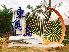 -东澳岛
