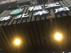 门面-福宝漠北·牛羊肉(广埠屯店)