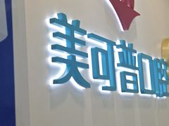 -美可普口腔医院(东街分店)