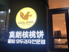 门面-莫朗核桃饼(虹泉路店)