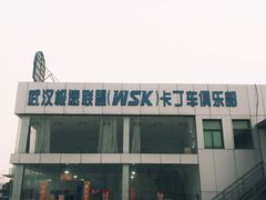 -赛卡联盟WSK卡丁车俱乐部
