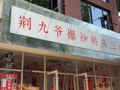 -荆九爷爆炒桥头三嫩(夫子庙店)