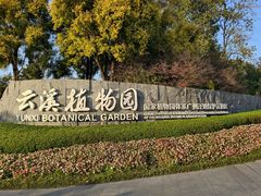 -云溪植物园