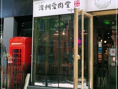门面-济州爱肉堂(总店)