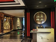 -江南雅厨(李公堤店)