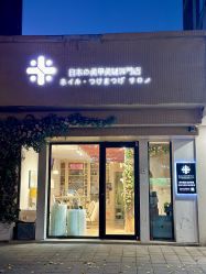 -米·日本の美甲美睫專門店
