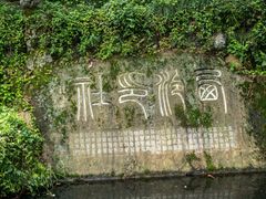 -西泠印社
