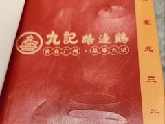 -九记路边鸡(滨江路店)
