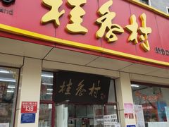 门面-桂香村(护国寺店)