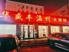 门面-华盛丰温州大排档(东三环南路店)