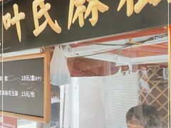 门面-叶氏麻糍(鼓浪屿店)