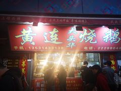 门面-黄连大头华烧鹅店(大良店)