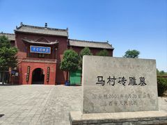 -马村砖雕墓