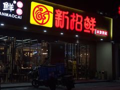 -新招鲜(桃浦路店)