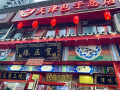 -宝正臻天津包子总店(金阳光居易店)