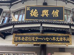 -德兴馆(广东路总店)