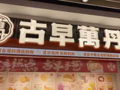 -古早萬丹传统台湾糕点(江宁金鹰店)