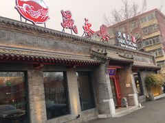 门面-晟永興烤鸭店(五道口店)
