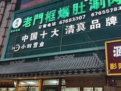 -老门框爆肚涮肉(方庄店)
