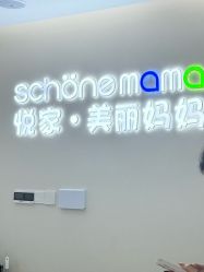 -悦家·美丽妈妈月子会所(龙奥店)