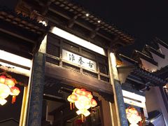 -民国红公馆·秦淮八艳(夫子庙店)