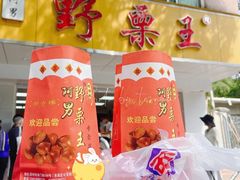 -阿男野栗王(金门路店)