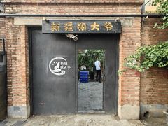 -新疆狼爷烤肉(宋庄店)