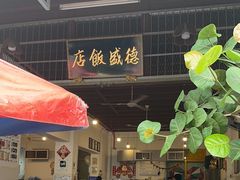 -德成饭店
