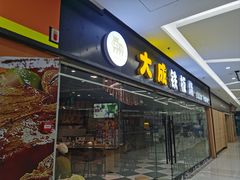 -大成铁板烧•板前(复古餐厅石老人店)