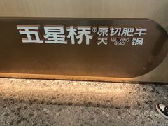 -五星桥原切肥牛火锅(怀德桥店)