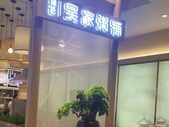 -吴家·非遗淮扬小馆(镇江万达广场店)