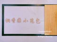 -桐香园小笼包(百井坊巷店)