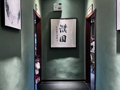 -濮园 · 四合院餐厅